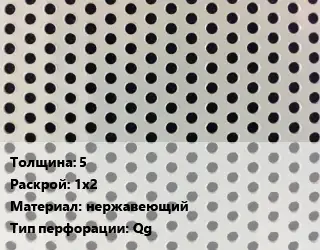 Лист перфорированный 5 1х2 нержавеющий Qg
